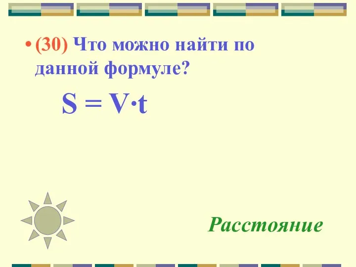 Расстояние (30) Что можно найти по данной формуле? S = V∙t