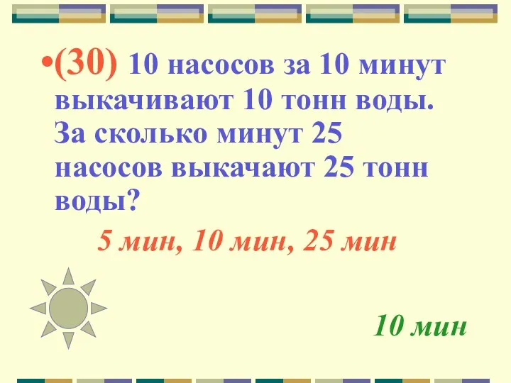 10 мин (30) 10 насосов за 10 минут выкачивают 10 тонн воды. За