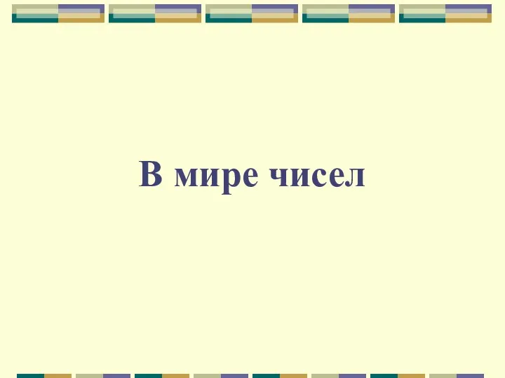 В мире чисел