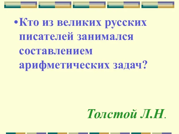 Толстой Л.Н. Кто из великих русских писателей занимался составлением арифметических задач?