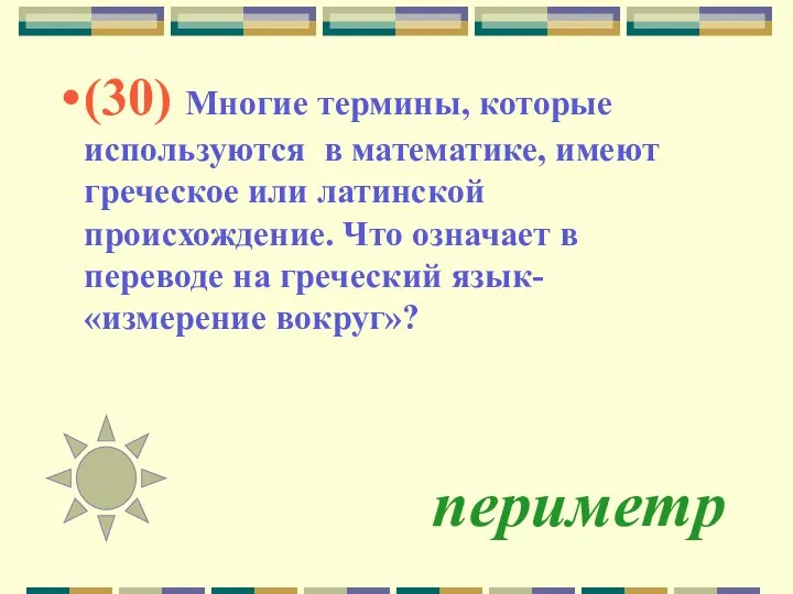 периметр (30) Многие термины, которые используются в математике, имеют греческое