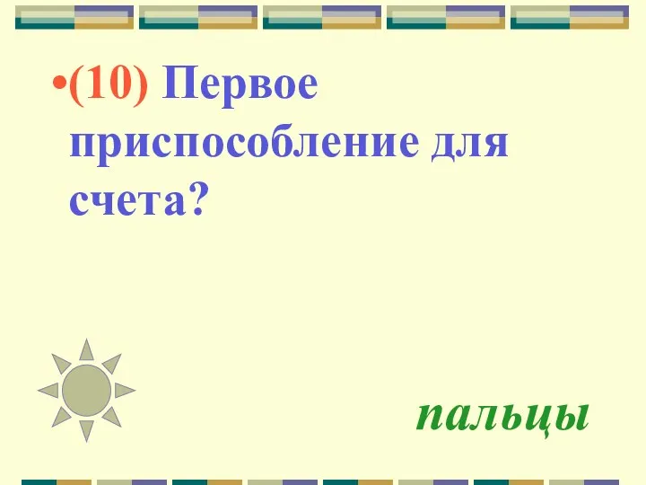 пальцы (10) Первое приспособление для счета?