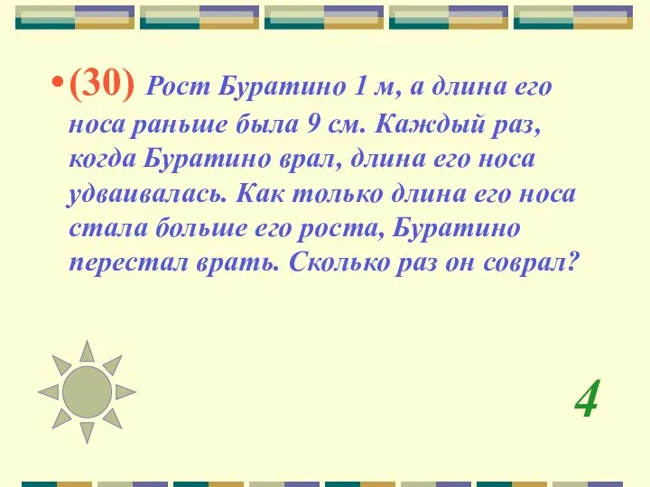 4 (30) Рост Буратино 1 м, а длина его носа