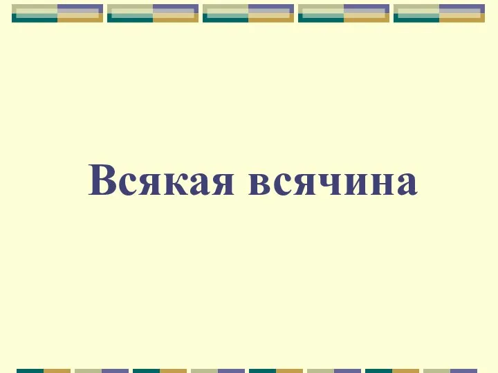 Всякая всячина