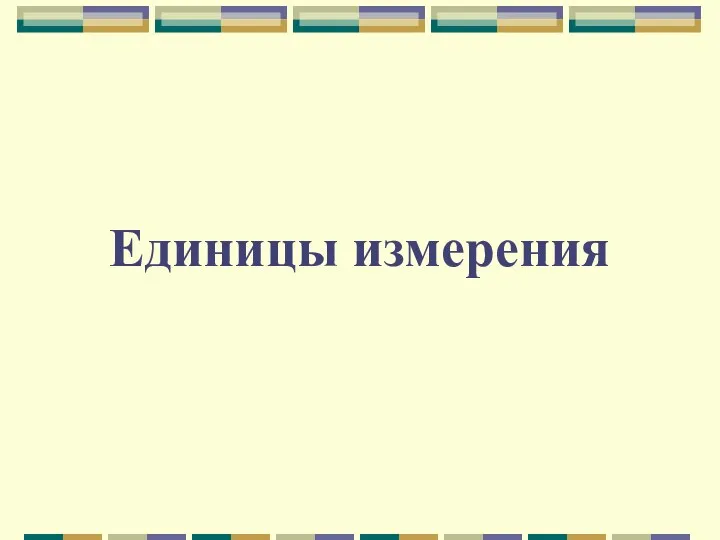 Единицы измерения