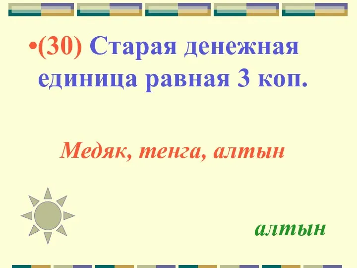 алтын (30) Старая денежная единица равная 3 коп. Медяк, тенга, алтын