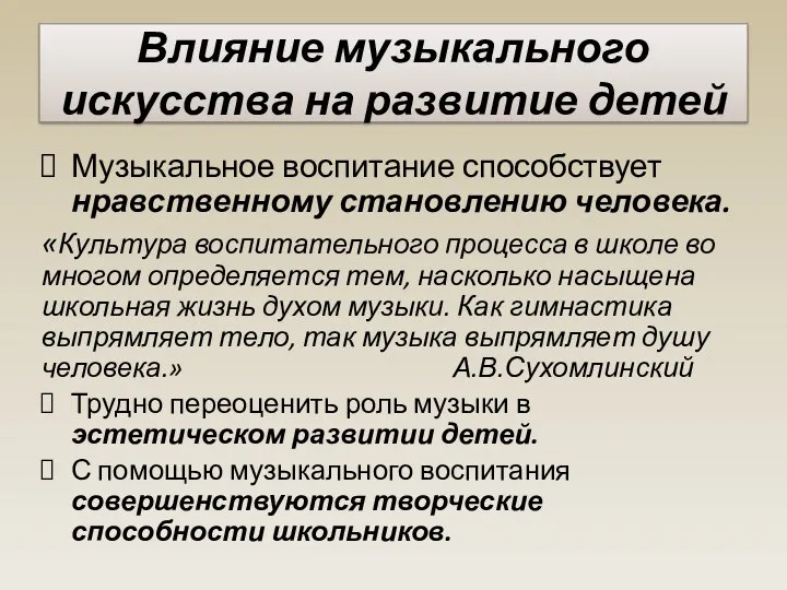 Влияние музыкального искусства на развитие детей Музыкальное воспитание способствует нравственному становлению человека. «Культура