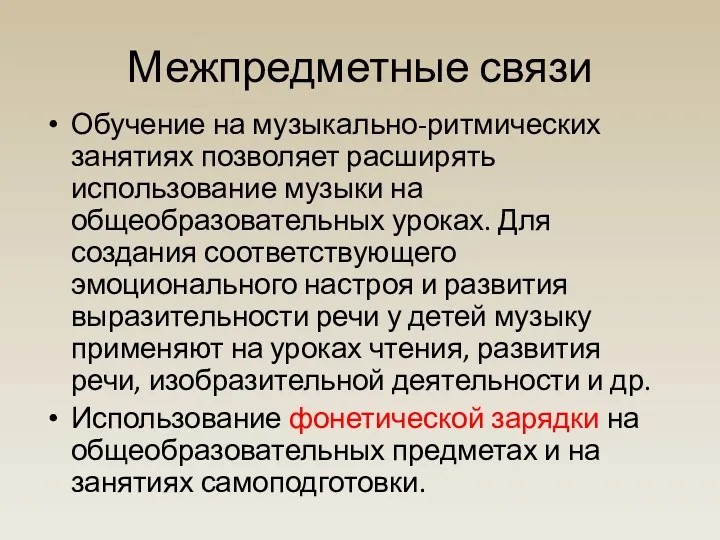 Межпредметные связи Обучение на музыкально-ритмических занятиях позволяет расширять использование музыки