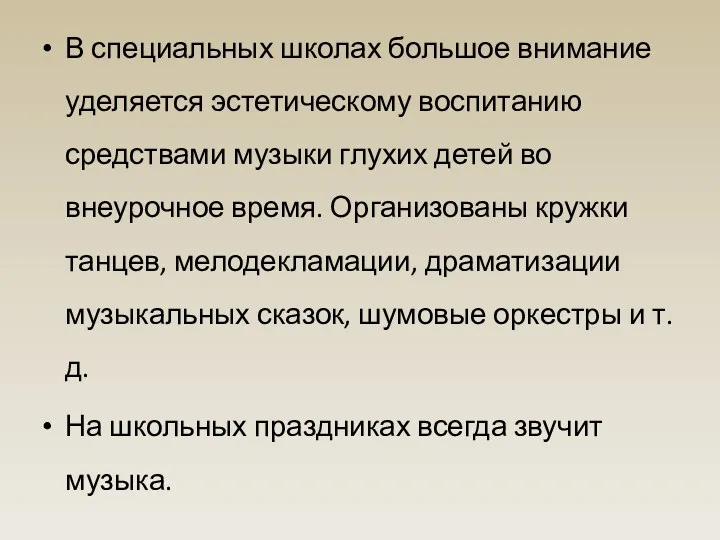 В специальных школах большое внимание уделяется эстетическому воспитанию средствами музыки