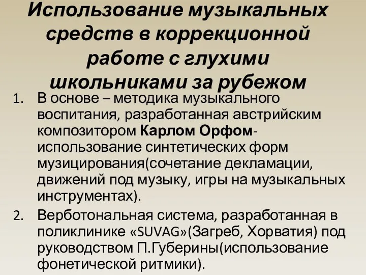 Использование музыкальных средств в коррекционной работе с глухими школьниками за