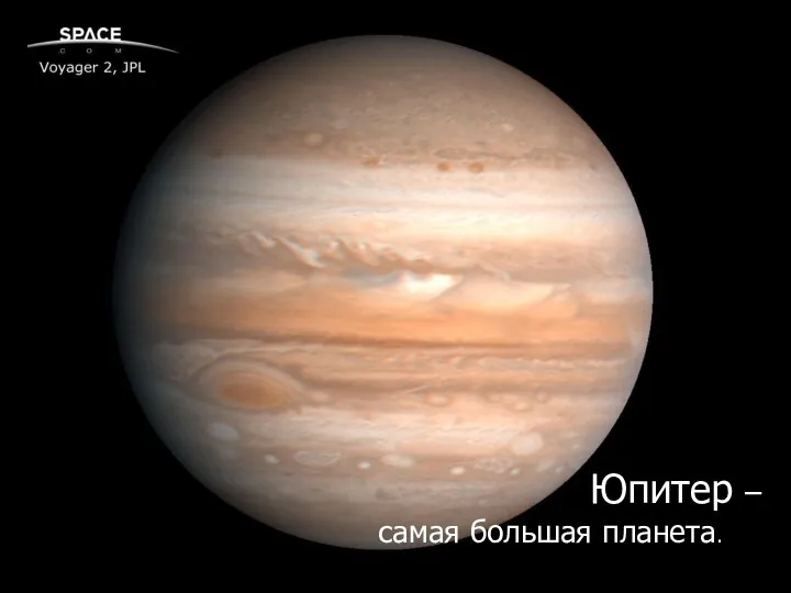 Юпитер – самая большая планета.