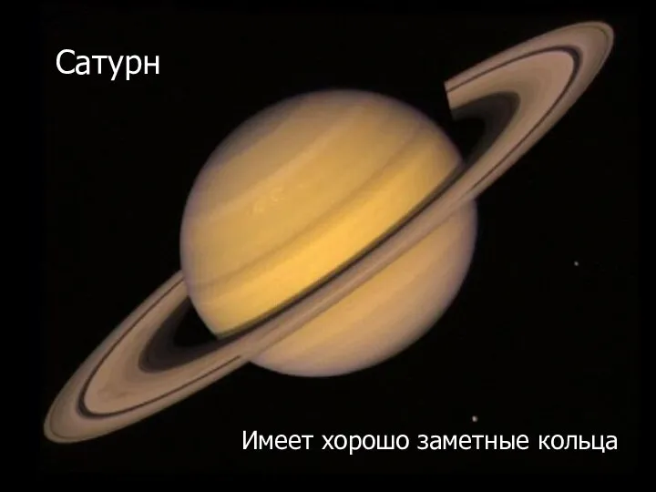 Сатурн Имеет хорошо заметные кольца