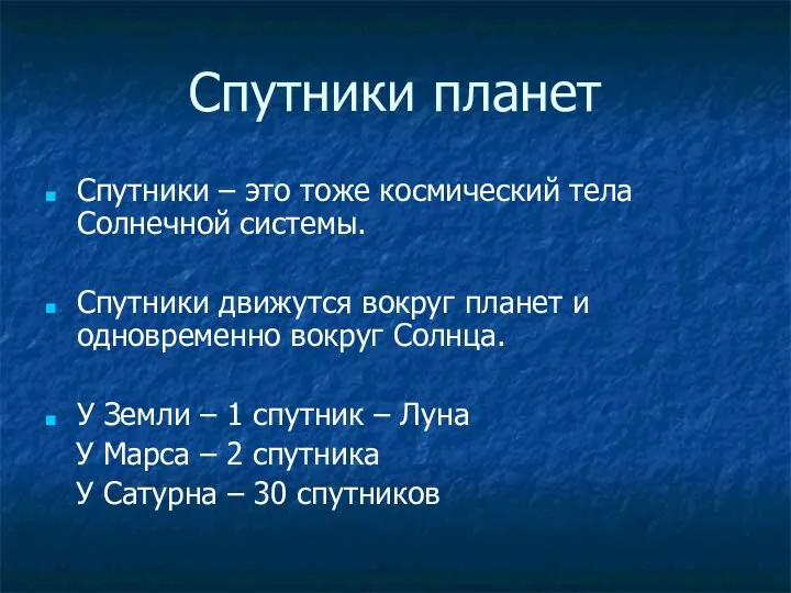 Спутники планет Спутники – это тоже космический тела Солнечной системы.