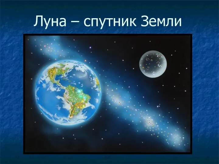 Луна – спутник Земли