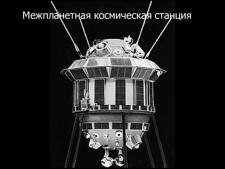 Межпланетная космическая станция