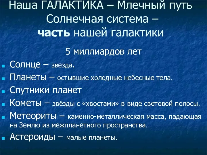 Наша ГАЛАКТИКА – Млечный путь Солнечная система – часть нашей