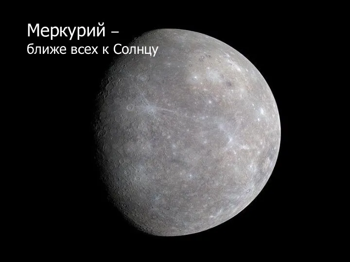 Меркурий – ближе всех к Солнцу