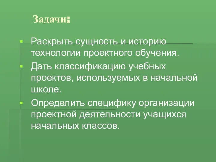 Задачи: Раскрыть сущность и историю технологии проектного обучения. Дать классификацию учебных проектов, используемых