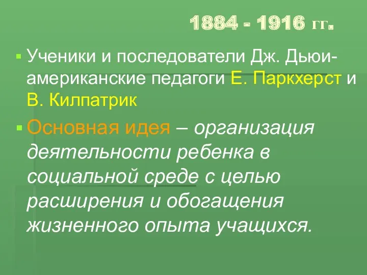 1884 - 1916 гг. Ученики и последователи Дж. Дьюи- американские педагоги Е. Паркхерст