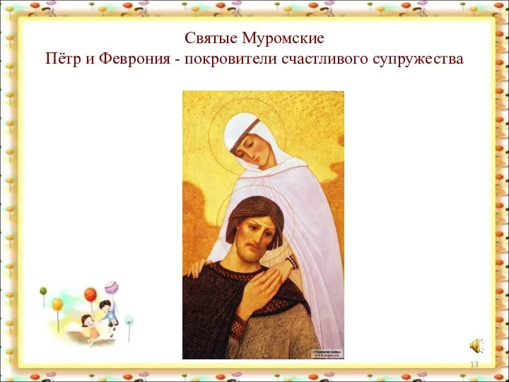 Святые Муромские Пётр и Феврония - покровители счастливого супружества