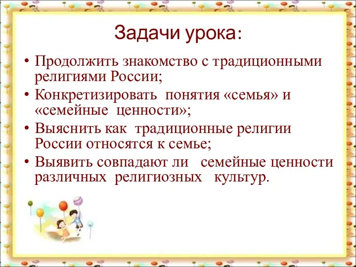 Задачи урока: Продолжить знакомство с традиционными религиями России; Конкретизировать понятия «семья» и «семейные