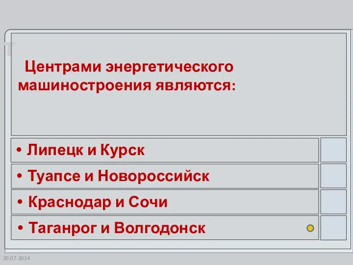 Центрами энергетического машиностроения являются: Липецк и Курск Туапсе и Новороссийск Краснодар и Сочи Таганрог и Волгодонск