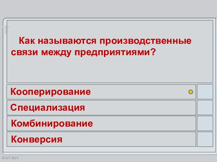 Как называются производственные связи между предприятиями? Кооперирование Специализация Комбинирование Конверсия