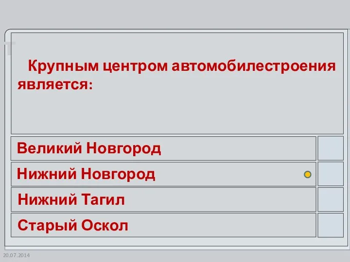 Крупным центром автомобилестроения является: Великий Новгород Нижний Новгород Нижний Тагил Старый Оскол