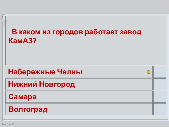 В каком из городов работает завод КамАЗ? Набережные Челны Нижний Новгород Самара Волгоград