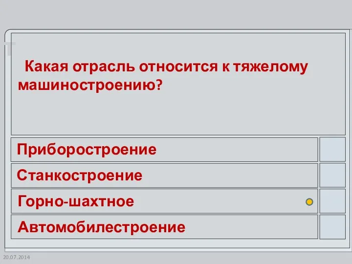 Какая отрасль относится к тяжелому машиностроению? Приборостроение Станкостроение Горно-шахтное Автомобилестроение