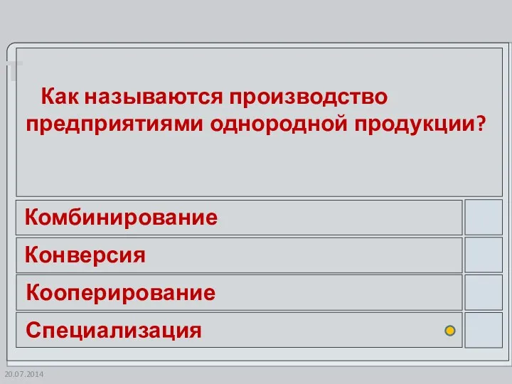 Как называются производство предприятиями однородной продукции? Комбинирование Конверсия Кооперирование Специализация