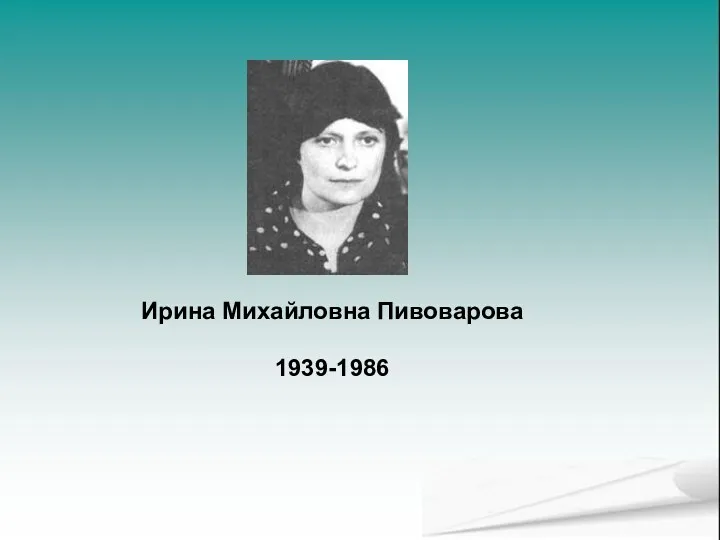 Ирина Михайловна Пивоварова 1939-1986