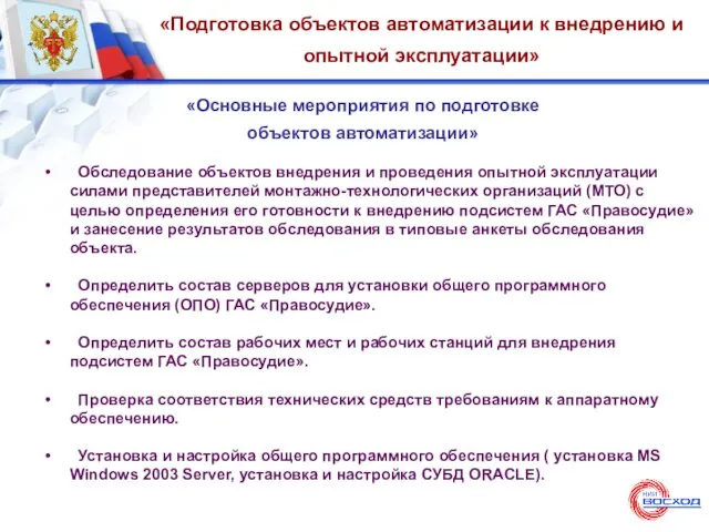 «Подготовка объектов автоматизации к внедрению и опытной эксплуатации» «Основные мероприятия