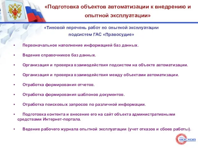 «Подготовка объектов автоматизации к внедрению и опытной эксплуатации» «Типовой перечень