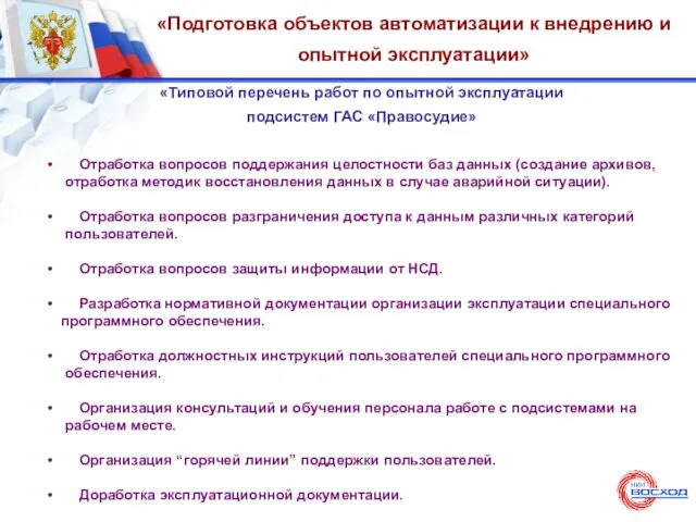 «Подготовка объектов автоматизации к внедрению и опытной эксплуатации» «Типовой перечень работ по опытной