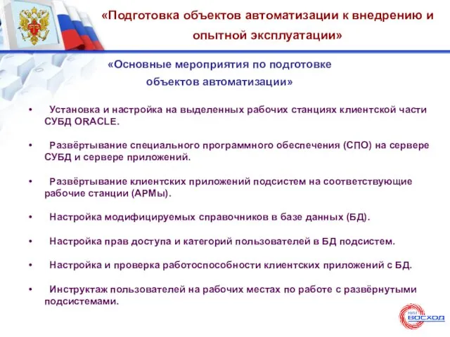 «Подготовка объектов автоматизации к внедрению и опытной эксплуатации» «Основные мероприятия по подготовке объектов