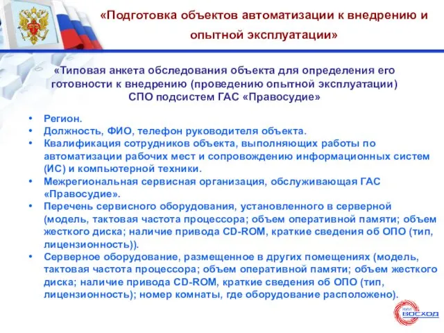 «Подготовка объектов автоматизации к внедрению и опытной эксплуатации» «Типовая анкета обследования объекта для