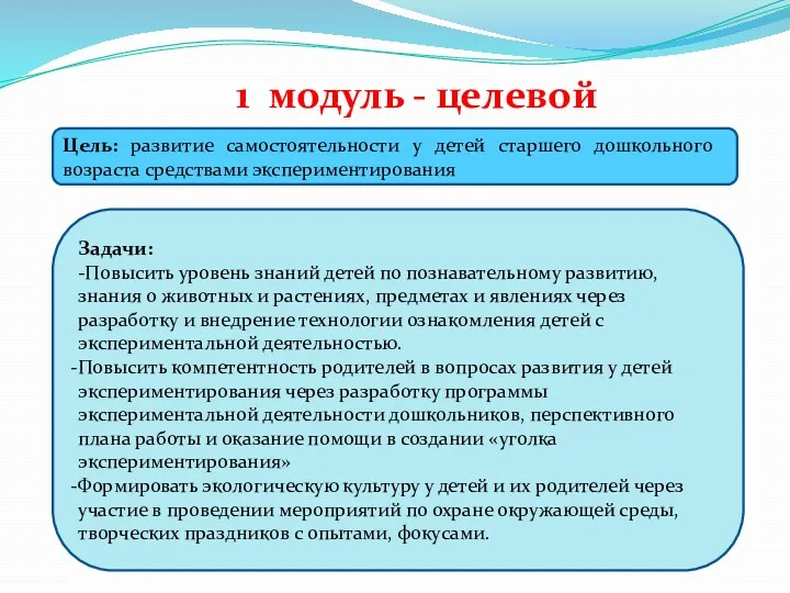 1 модуль - целевой Цель: развитие самостоятельности у детей старшего дошкольного возраста средствами