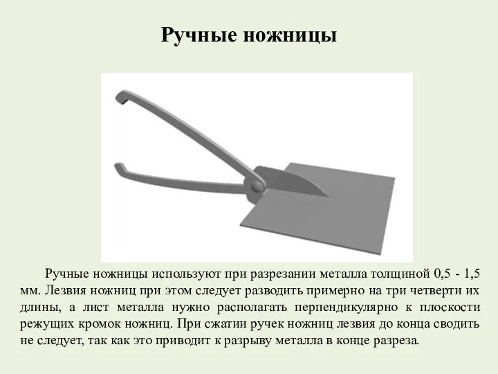 Ручные ножницы Ручные ножницы используют при разрезании металла толщиной 0,5 - 1,5 мм.