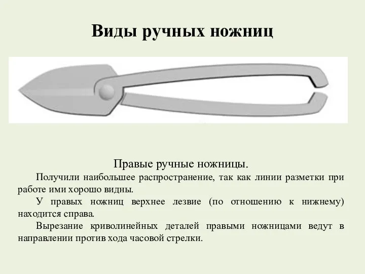 Виды ручных ножниц Правые ручные ножницы. Получили наибольшее распространение, так как линии разметки