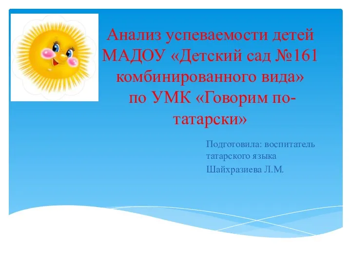 Анализ успеваемости детей МАДОУ Детский сад №161 комбинированного вида по УМК Говорим по-татарски