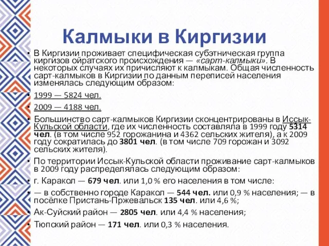 Калмыки в Киргизии В Киргизии проживает специфическая субэтническая группа киргизов