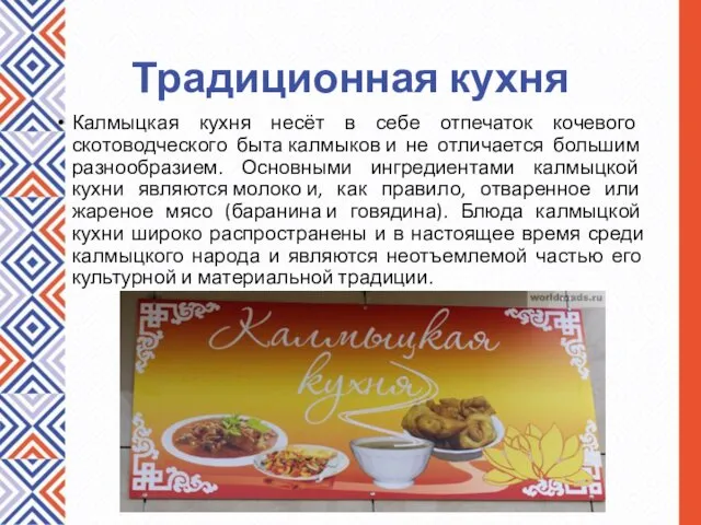 Традиционная кухня Калмыцкая кухня несёт в себе отпечаток кочевого скотоводческого