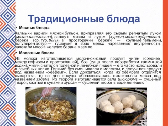 Традиционные блюда Мясные блюда Калмыки варили мясной бульон, приправляя его сырым репчатым луком
