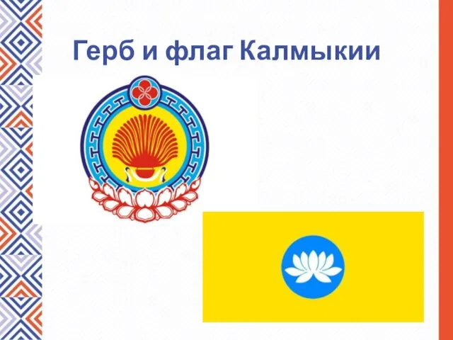 Герб и флаг Калмыкии