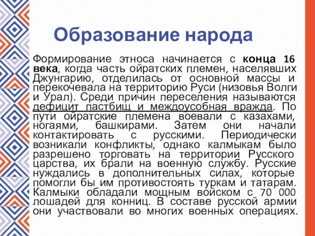 Образование народа Формирование этноса начинается с конца 16 века, когда