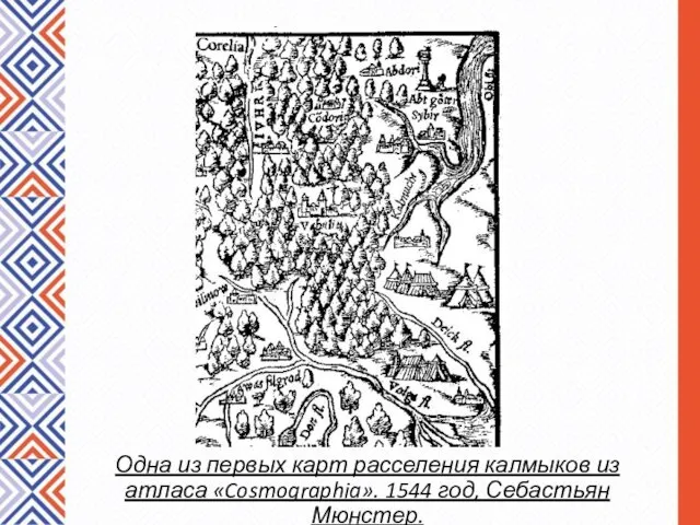Одна из первых карт расселения калмыков из атласа «Cosmographia». 1544 год, Себастьян Мюнстер.