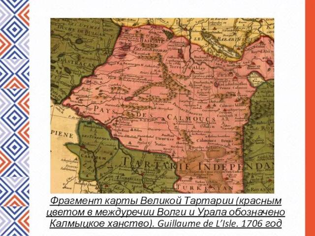 Фрагмент карты Великой Тартарии (красным цветом в междуречии Волги и Урала обозначено Калмыцкое