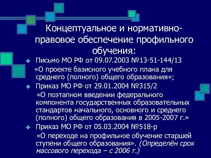 Концептуальное и нормативно-правовое обеспечение профильного обучения: Письмо МО РФ от