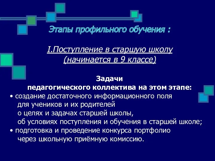 Этапы профильного обучения : I.Поступление в старшую школу (начинается в